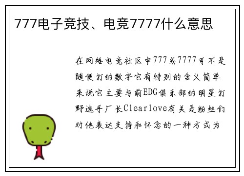 777电子竞技、电竞7777什么意思