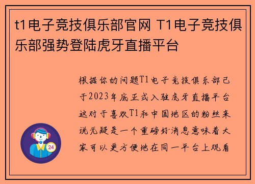 t1电子竞技俱乐部官网 T1电子竞技俱乐部强势登陆虎牙直播平台