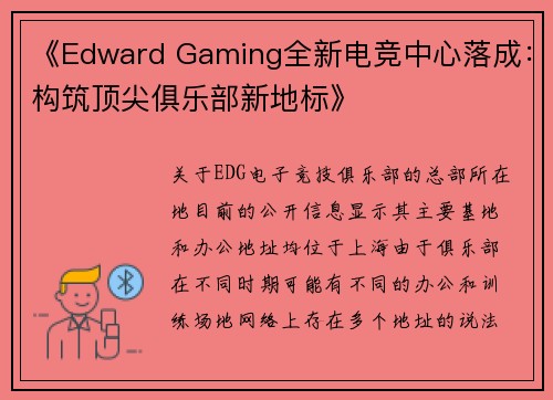 《Edward Gaming全新电竞中心落成：构筑顶尖俱乐部新地标》