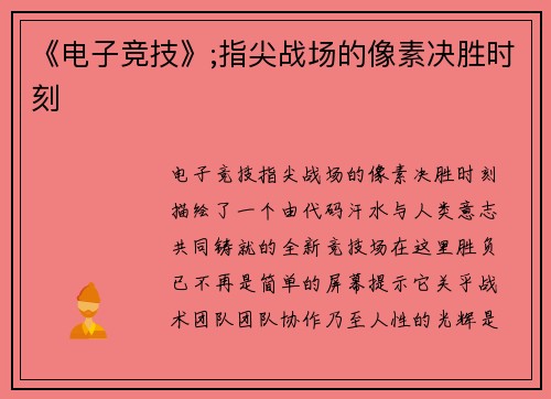 《电子竞技》;指尖战场的像素决胜时刻