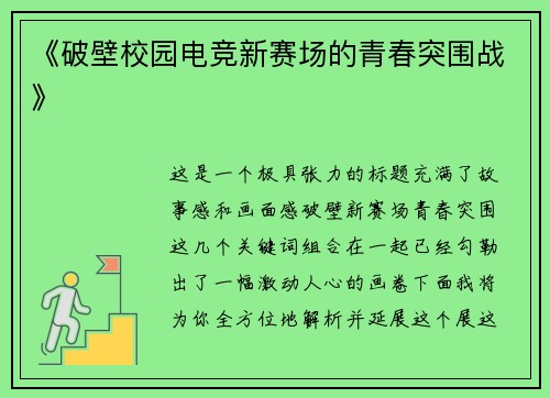 《破壁校园电竞新赛场的青春突围战》