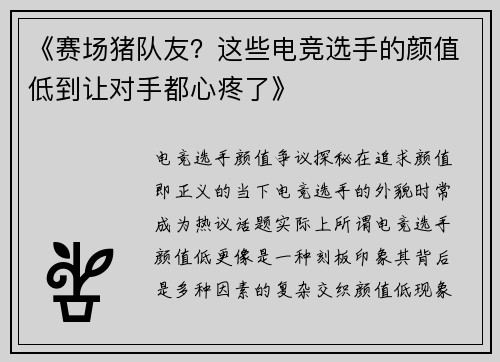 《赛场猪队友？这些电竞选手的颜值低到让对手都心疼了》