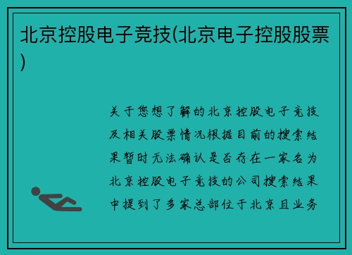 北京控股电子竞技(北京电子控股股票)