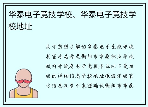 华泰电子竞技学校、华泰电子竞技学校地址