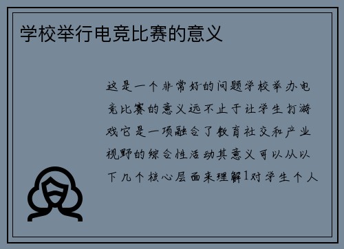 学校举行电竞比赛的意义