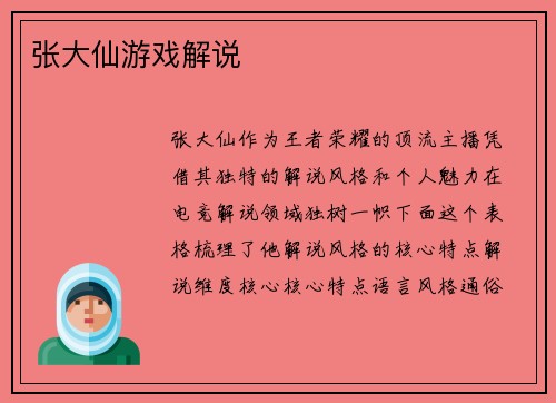 张大仙游戏解说